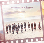 さくら学院 / 『さくら学院 2019年度 ～Story～』
